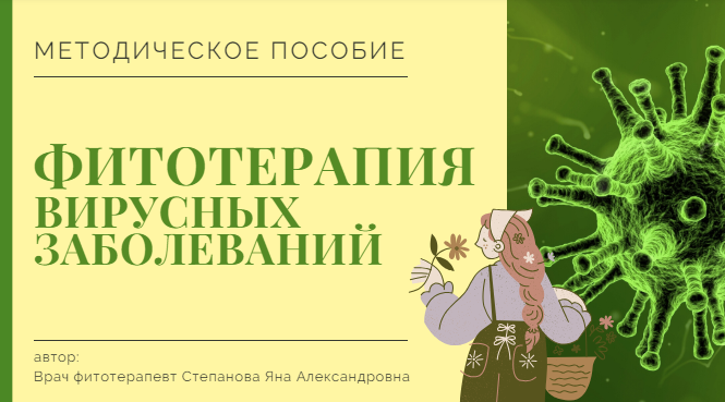 [Яна Степанова] [phytoyana] Методичка «Фитотерапия_0.png